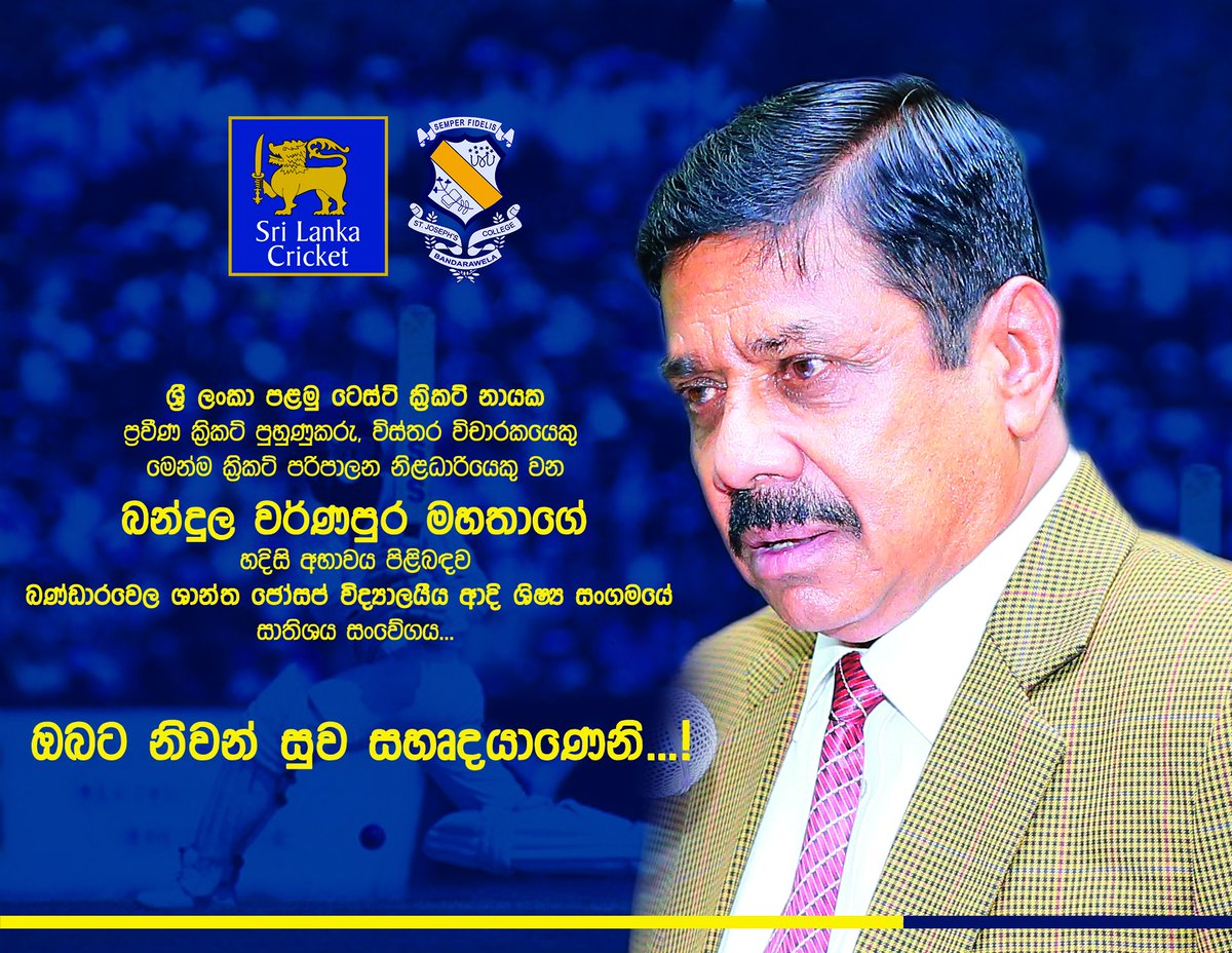ප්‍රවීණ ක්‍රිකට් ක්‍රීඩක හා ශ්‍රී ලංකාවෙ පළමු ටෙස්ට් ක්‍රිකට් නායක බන්දුල වර්ණපුර මහතාගේ හදිසි අභාවය පිළිබඳව බණ්ඩාරවෙල ශාන්ත ජෝසප් විද්‍යාලයීය ආදි ශිෂ්‍ය සංගමයේ සාතිශය සංවේගය.
