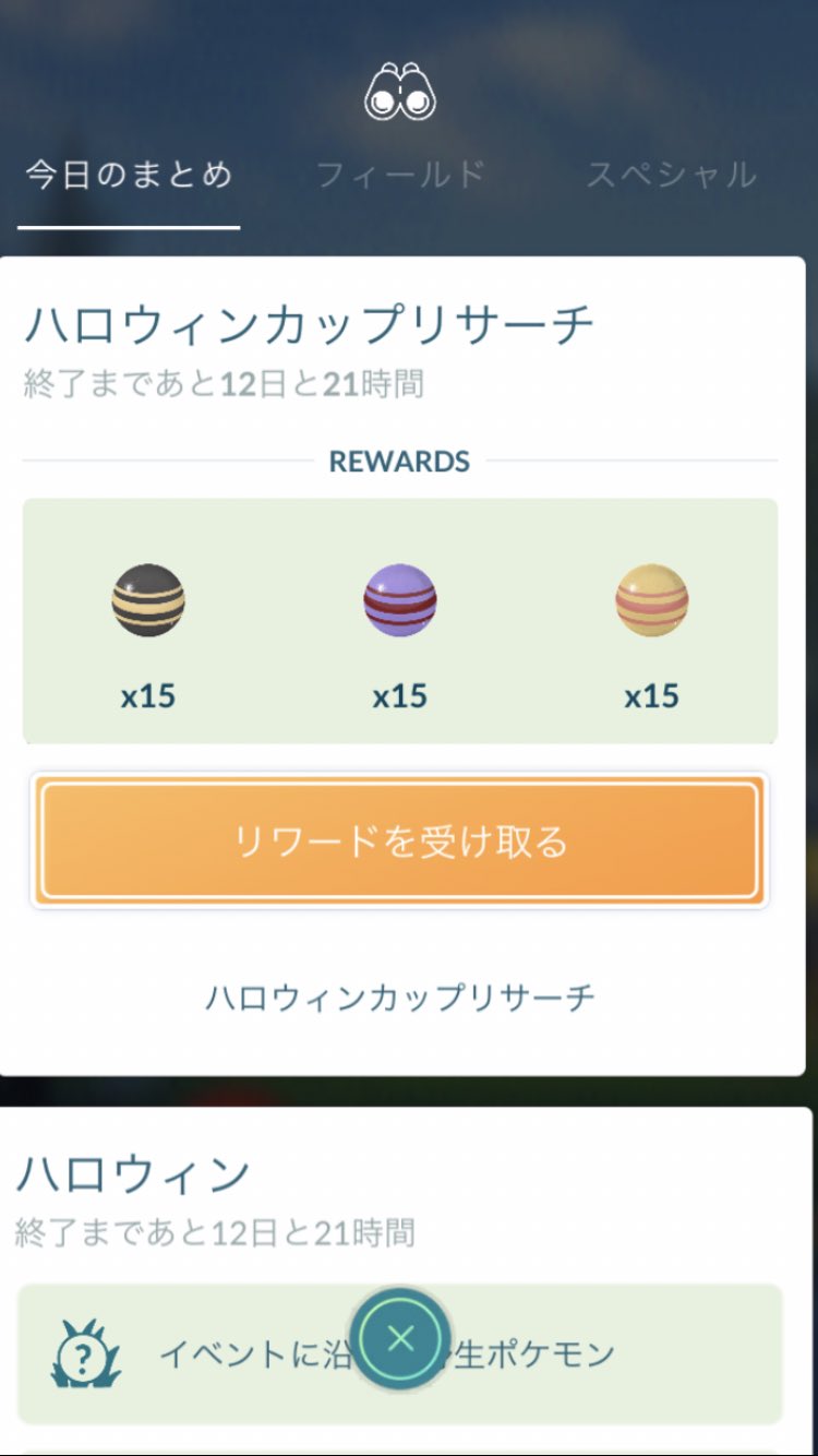 ぎらてぃな やっとこさ ハロウィンカップリサーチ クリア ポケモンgo ハロウィンカップリサーチ T Co Pak3pv0bn2 Twitter