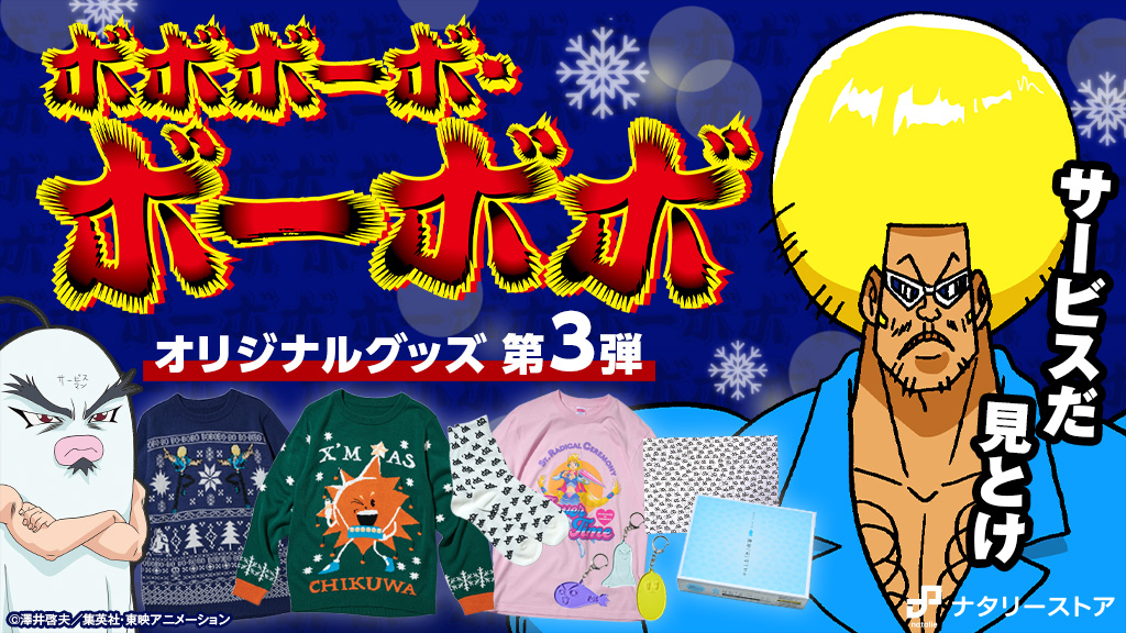 ボボボーボ ボーボボ なぜか突然 ダサセーター を販売 クリスマスにどっちのデザインを着るべきか悩むハジケリスト Togetter