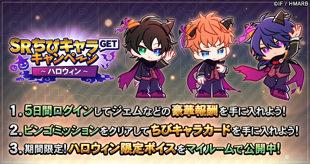 ゲーム ヒプノシスマイク A R B Srちびキャラgetキャンペーン ハロウィン 開催中 21年のハロウィン ちびキャラカード は 三郎 理鶯 帝統 独歩 零 獄が登場 まずは三郎 理鶯 帝統が登場 ミッションをクリアしてget 上記以外の