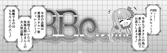 【カイニス、男湯に入る】
企画物AVを手掛けるBBチャンネル企画…
今回はBBちゃんの口車(煽り)にのせられて
ついに男湯へと入ることになってしまったカイニス…
大丈夫だよなカイニス!
普段からおっぱい見られて赤面したりするけど
お前は男(自称)なんだから男湯に入るのは当然だよな! 
