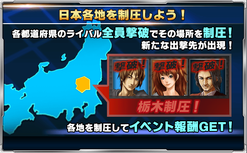 ドリスピ公式 祝1300万dl 全国最速プロジェクトとは バトルは全国の都道府県に出撃して行います 各都道府県で待ち受ける部隊を全て撃破すると その場所を制圧できます 制圧した場所と隣接する都道府県が新たに出撃可能になるので 出撃と