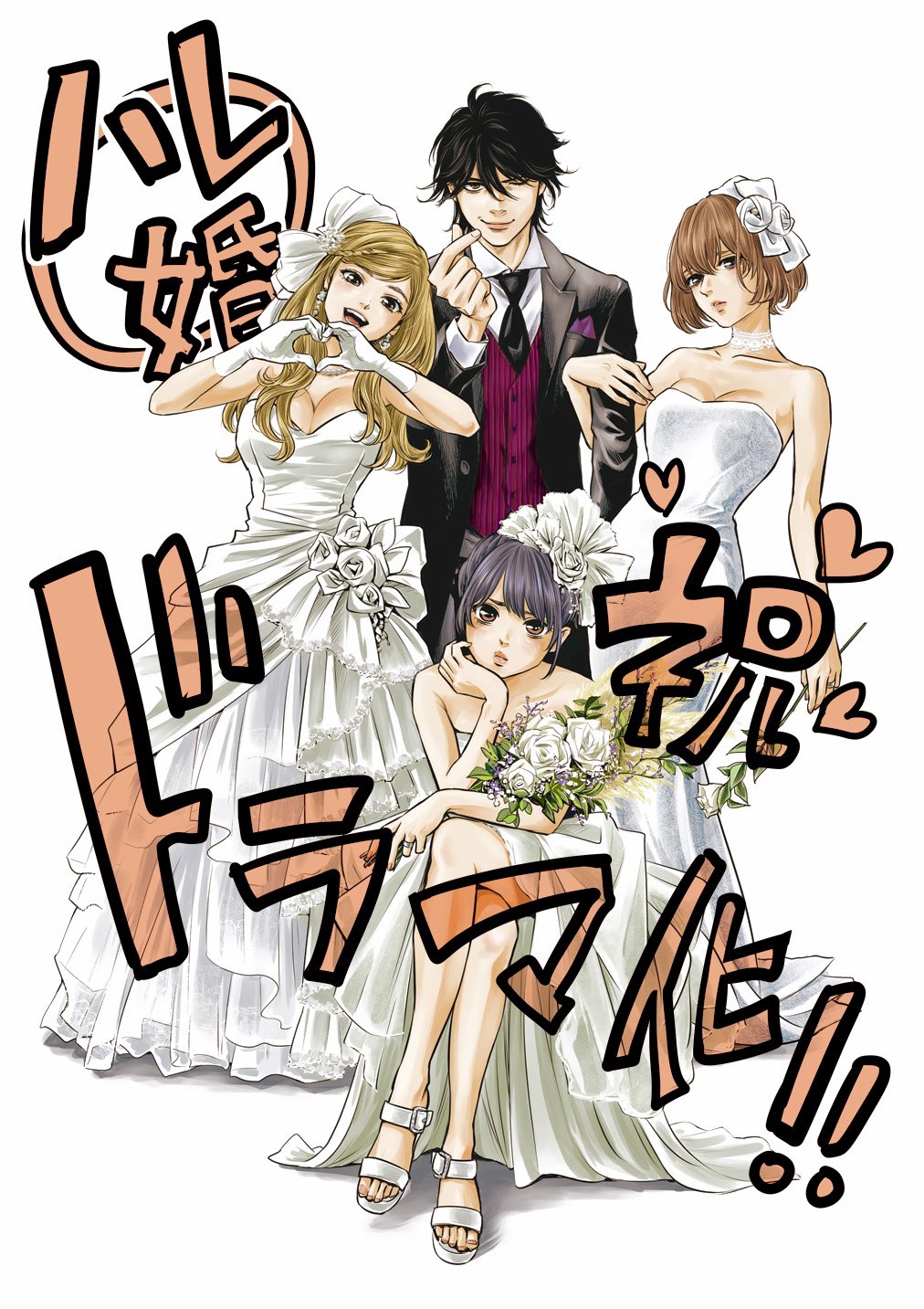 Non ハレ婚 が ドラマになります みなさまの熱い応援によりこの時代にあんなシーンやこんなシーンを実写化して電波に乗せようという猛者たちが現れました 感謝そして期待 ハレ婚ドラマ化 T Co Fkjhqo01bi