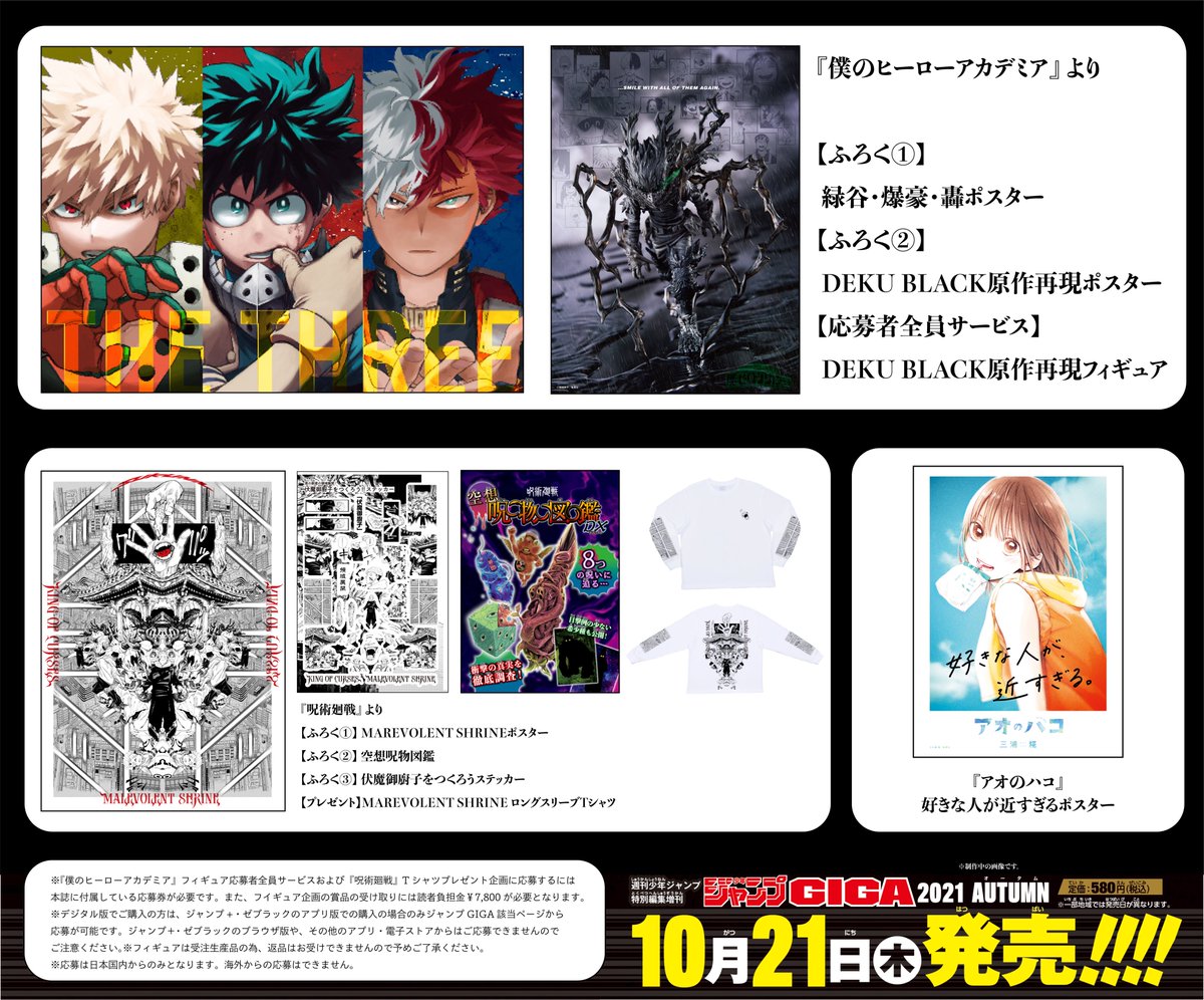 少年ジャンプ編集部 ジャンプgiga21autumn 企画まとめ 僕のヒーローアカデミア 緑谷 爆豪 轟ポスター Deku Blackフィギュア応募者全員サービス ポスター 呪術廻戦 伏魔御廚子コラージュポスター ステッカー Tシャツプレゼント 空想呪物図鑑 アオ