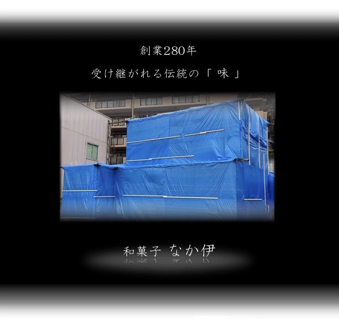 別日にすればよかった？工事と取材の日程が被ってしまった和菓子屋www