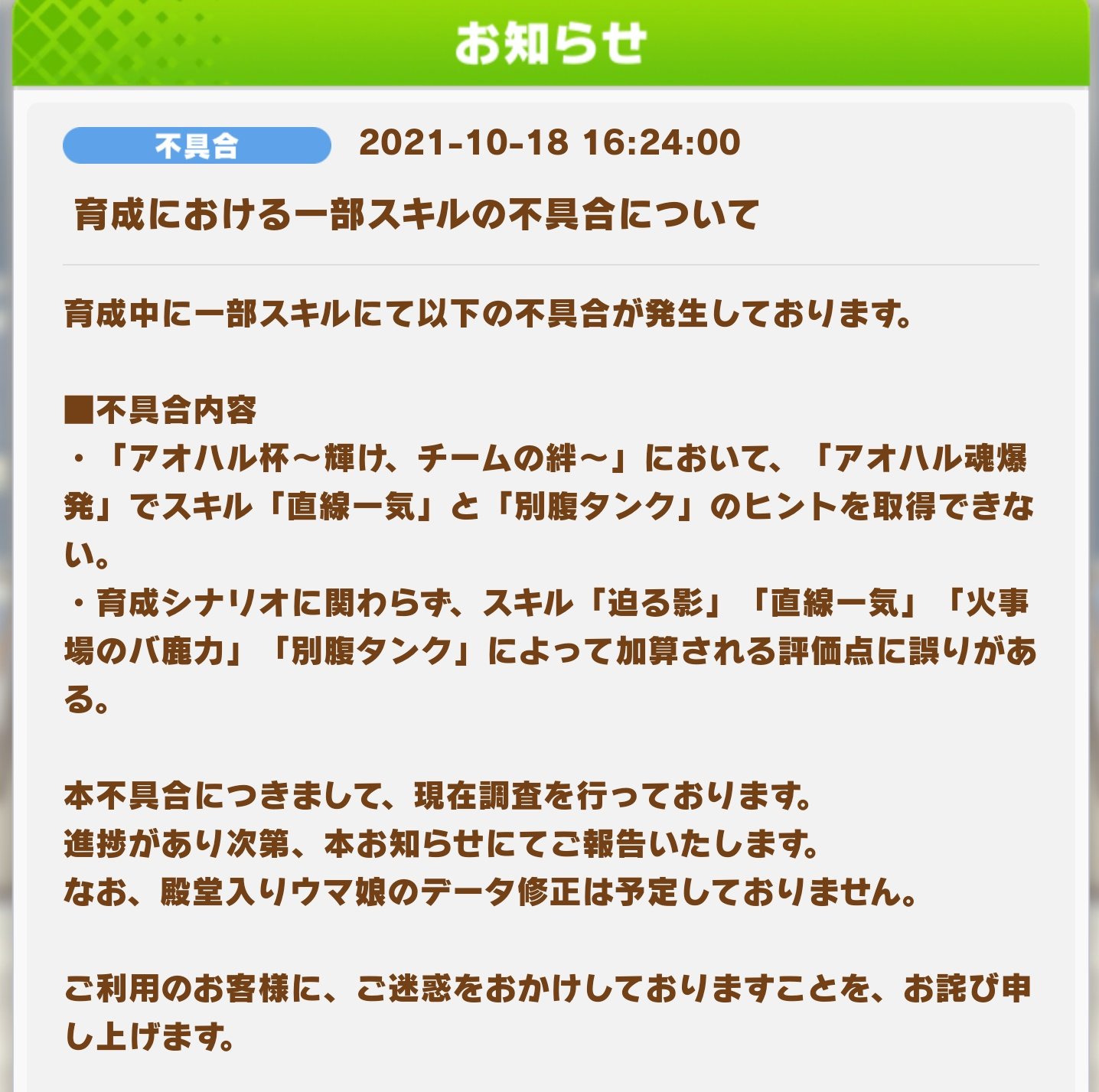 Twitter 上的 ウマ娘ニュース たづな速報 不具合情報 一部スキルについての不具合が発生中 不具合内容 アオハル爆発で 直線一気 別腹タンク のヒントが取得できない Ura アオハル杯に関わらず 迫る影 直線一気 火事場のバ鹿力 別腹タンク