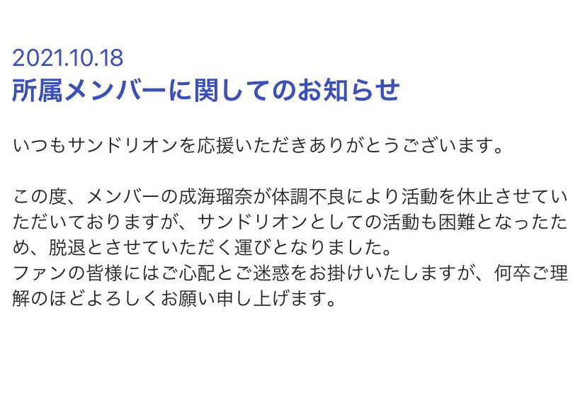 成海瑠奈 サンドリオン脱退 ただし事務所解雇なし Togetter 成海瑠奈 サンドリオン脱退 ただし事務所解雇なし Togetter