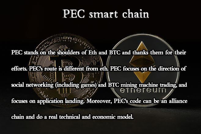 #PEC 智能链站在 #ETH 和 #BTC 的肩膀上，感谢他们的努力，#PEC  的路线和 #ETH 不一样，PEC专注好做社交(包含游戏)、和 #BTC 矿机交易的方向，专注做应用落地，而且#PEC 的代码可以是联盟链，做好真正的技术和经济模型。
#PEC  官方 twitter@V2Chan