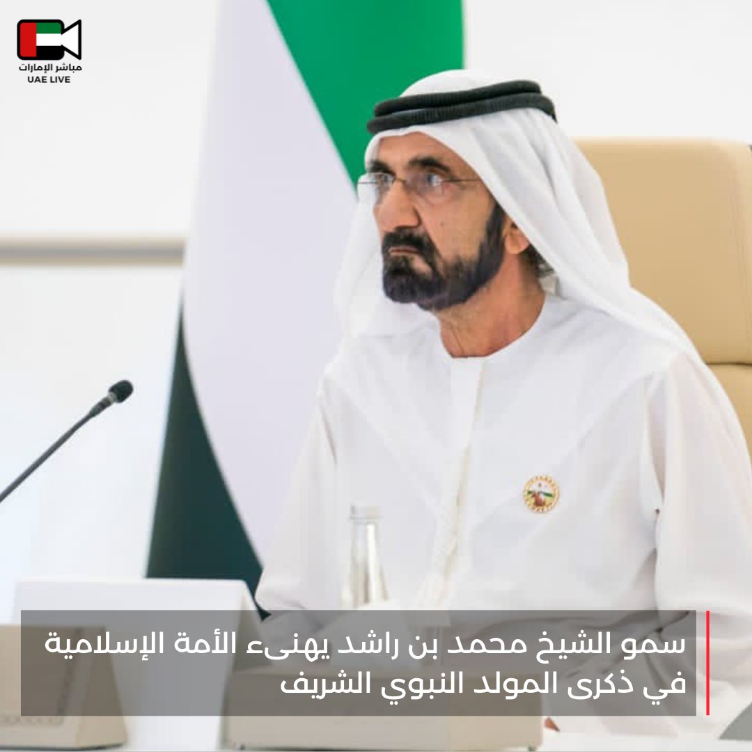 uaelive24's tweet photo. سمو الشيخ محمد محمد بن راشد:
 نهنىء الأمة الإسلامية في ذكرى مولد خير البشر.. البشير النذير ..والسراج المنير ..دعوة إبراهيم وبشرى عيسى عليهم السلام .. خاتم المرسلين .. ورحمة الله للعالمين .. 
اللهم صلي وسلم على سيدنا وحبيبنا وقدوتنا وقرة عيوننا وعلى آله وصحبه وسلم .. آمين .. https://t.co/3WC1fIH8YW