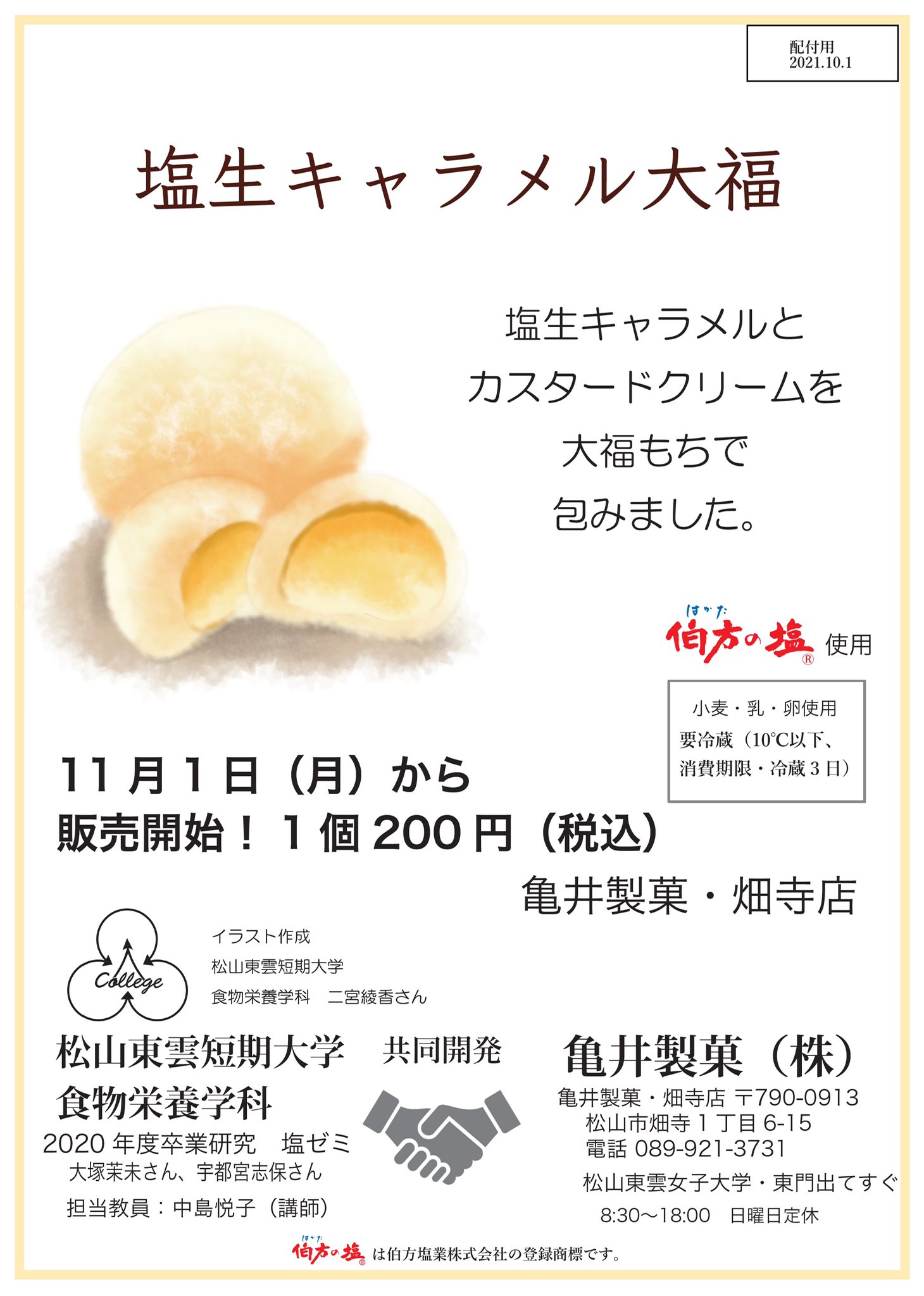 Twitter এ 公式 O W 亀井製菓株式会社 ｳｵｵｵｱｱｱ W ｱｱｱｯｯｯｯ 21年1月 3月に期間限定で販売させていただいた 松山東雲短期大学 食物栄養学科 さんと共同開発商品 塩生キャラメル大福 なんと お菓子の亀井畑寺店 で21年11月1日より販売