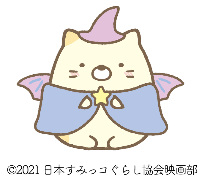 すみっコぐらしのねこのtwitterイラスト検索結果 すみっコぐらしのねこのtwitterイラスト検索結果