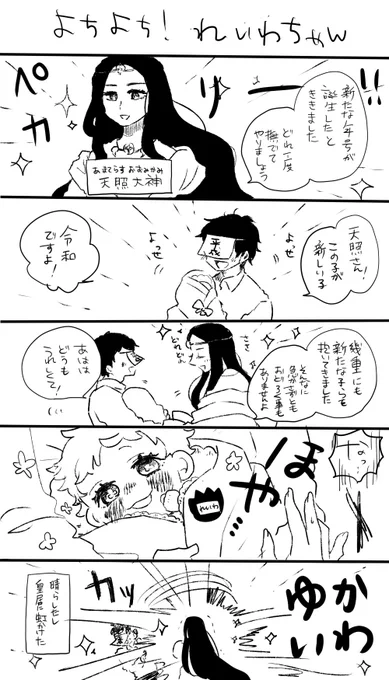 【再掲】よちよち!令和ちゃん!! 
