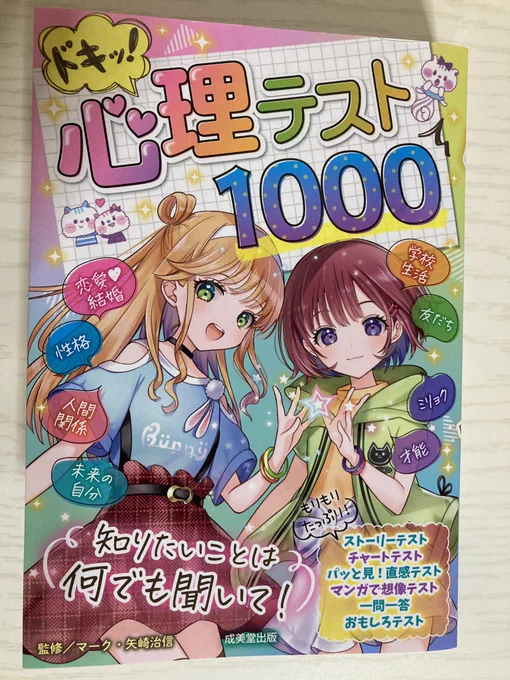 『ドキッ!心理テスト1000』(成美堂出版様)で心理テストのまんがを描かせていただきました。ボリュームたっぷりの一冊です。よろしくお願いします! 