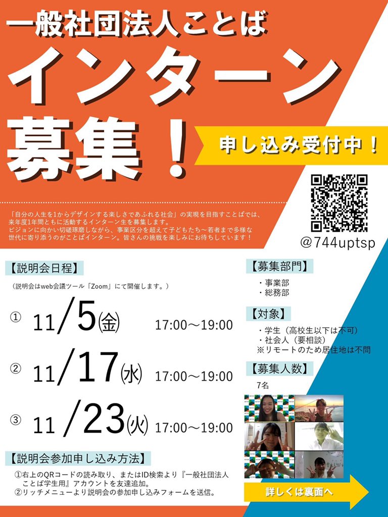 child_and_place's tweet photo. 【インターン募集開始！🔥】
ことばでは、来年度から活動を一緒に盛り上げてくれるインターンの募集を開始しました！

対象：大学生(社会人は要相談)

応募詳細や参加方法はnoteから！
皆さんのご応募お待ちしています🙇

○noteはこちら⤵︎ ︎
https://t.co/D7wUJTVp2C

 #kotoba  #インターン https://t.co/WnPrJxZd33