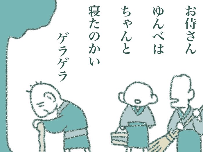#寝そびれ侍 