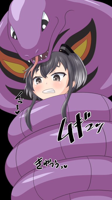 『艦これの時津風がポケモンのアーボックに巻き付かれている絵』をまたまた描きました! 