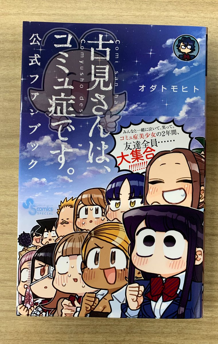 古見さんはコミュ症です。1〜31巻　公式ファンブック