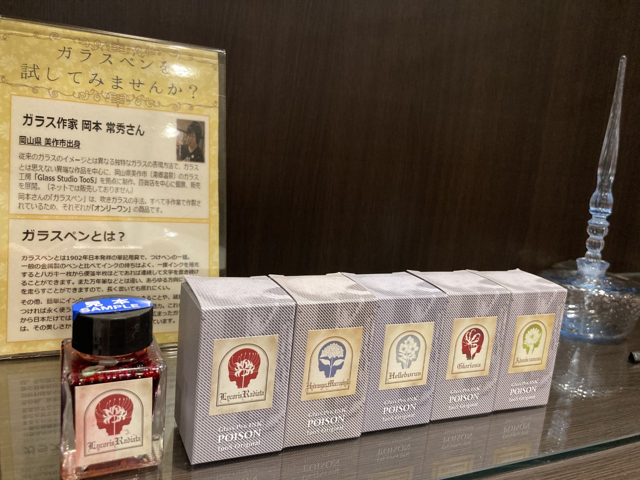 未来屋書店 岡山店 Glass Studik Toos ガラスペン Poisonｲﾝｸ入荷しました 彼岸花 紫陽花 クリスマスローズ グロリオサ 福寿草の5カラー ラメ大量入りで万年筆には毒になるpoisonｲﾝｸ キラキラ ガラスペン用インクです ガラスペン インク