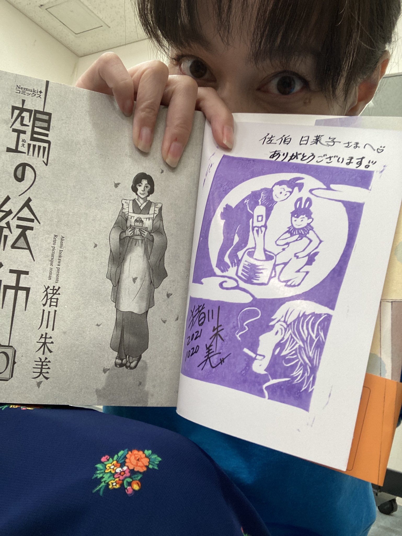 佐伯日菜子 本日のお仕事の関係で大好きな漫画 鵼の絵師 の作者猪川朱美先生よりサインを頂いてしまった 嬉しすぎる 鵼の絵師 は絵も可愛いし ほぼ一話完結 毎回天才絵師と依頼人の話 で読みやすいし 感動する 絶対映像化希望だし心から出演