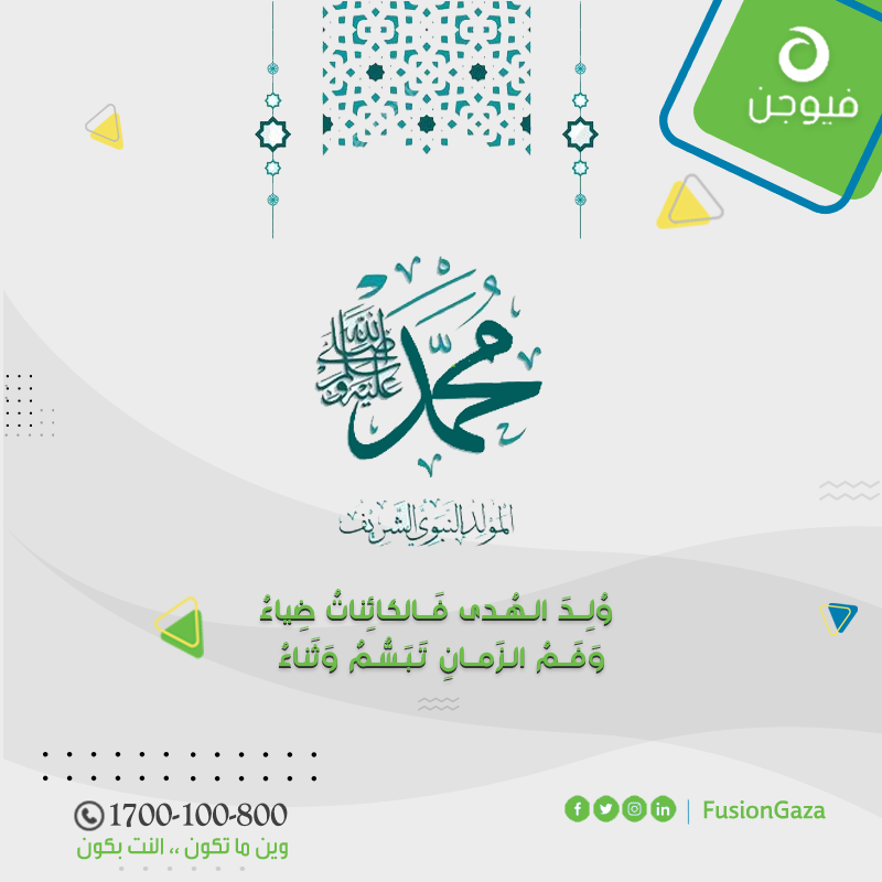FusionGaza's tweet photo. وُلِـدَ الـهُـدى فَـالكائِناتُ ضِياءُ. وَفَـمُ الـزَمـانِ تَـبَـسُّـمٌ وَثَناءُ ♥♥♥
#المولد_النبوي_الشريف https://t.co/dhLaLmgHrK