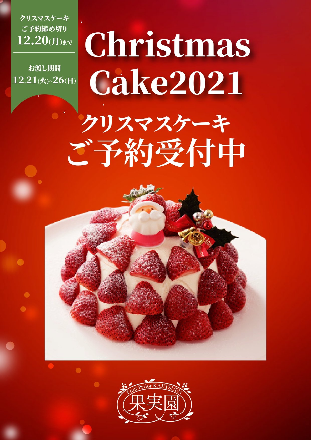 果実園リーベル二子玉川店 クリスマスケーキ 10 18よりクリスマスケーキ Amp タルトご予約受付中 早期特典として11 30までにご予約いただいた方に当店でお使いいただける割引券プレゼント 今年のクリスマスは果実園のズコットでお楽しみください
