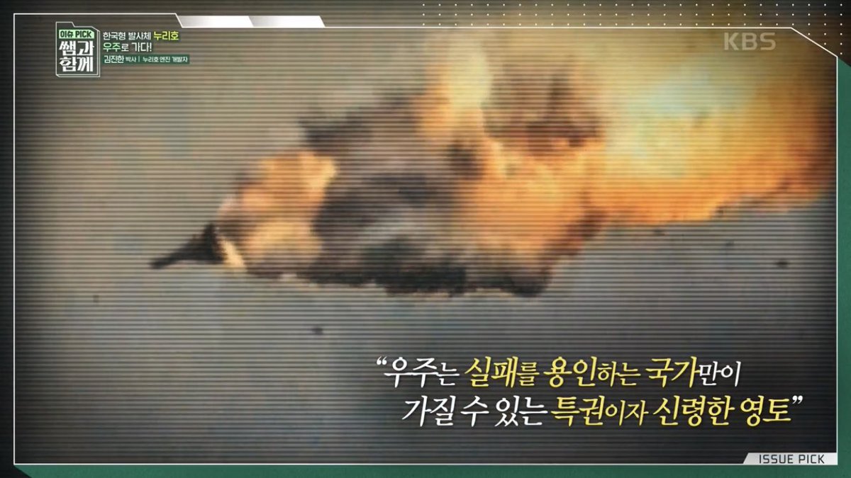 21일 누리호 발사를 앞두고 로켓 우주 매니아로 꼭 하고 싶은 말이 있다. 
실패해도 괜찮다고, 다시 도전해달라고, 실패없이 나아갈 수 없다고..
그리고 모두 함께 그렇게 응원해달라고. (사진: kns 이슈픽쌤과함께)