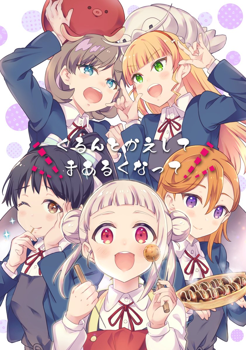 僕ラブ31発行新刊「くるんとかえしてまあるくなって」B5/28P Liella! オールキャラほのぼのコメディ漫画です。
<書店委託>
メロンブックス:https://t.co/mjIhVu22xr
とらのあな:https://t.co/MCEl6ohROk