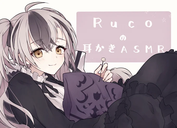 Rucoちゃんの耳かきASMR...  #ることおはなし