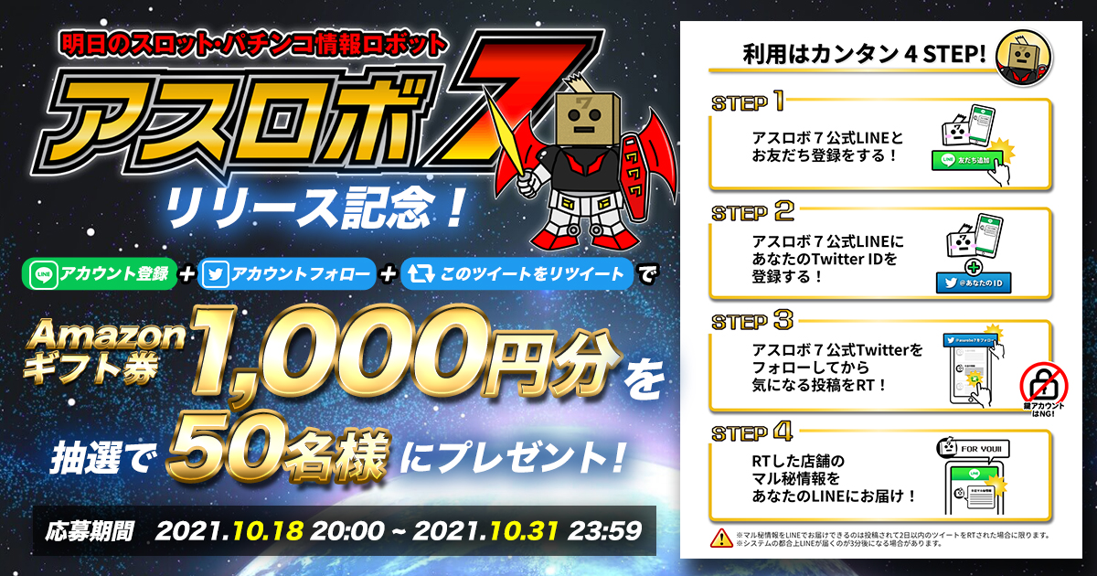 ＼アスロボ7🤖リリース記念／
Amazonギフト券1,000円分が50名様に当たるキャンペーン開催
【応募方法】
①アスロボ７公式LINEを友だち追加🙌
　lin.ee/BFhzG9D
②公式LINEに、あなたのTwitterIDを入力✍
③アスロボ７のTwitterアカウントをフォロー
④このツイートをリツイート🔁

#アマギフ