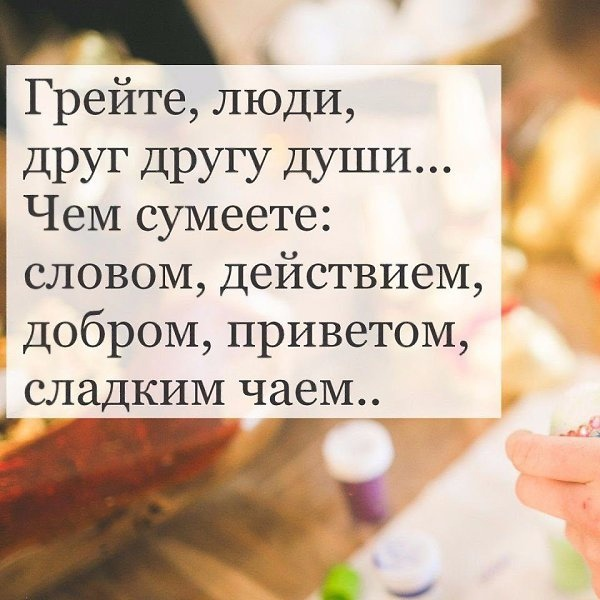 Согревающие цитаты. Огонь высказывания красивые. Высказывания о доброте мудрые. Согревающие цитаты. Согревайте друг друга.