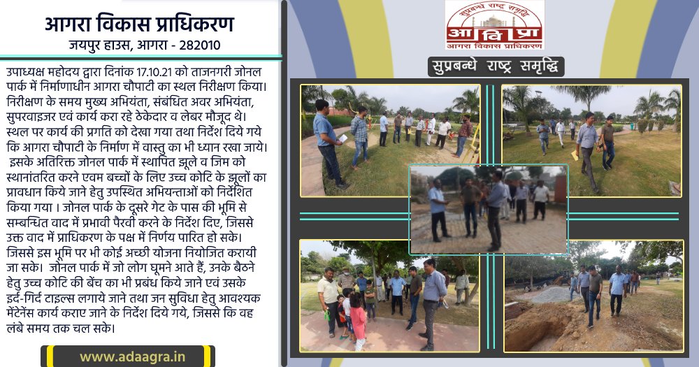 adaagraofficial's tweet image. उपाध्यक्ष महोदय द्वारा दिनांक 17.10.21 को ताजनगरी जोनल पार्क में निर्माणाधीन आगरा चौपाटी का स्थल निरीक्षण किया । #ADAagra 
#AgraDevelopmentAuthority 
#DevelopmentAuthority 
@NagarVikasUP 
@InfoDeptUP 
@up_suda 
@AU_AgraNews 
@jagran_agra