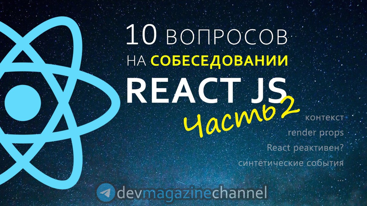 _devmagazine's tweet photo. 💻 10 вопросов на React JS собеседовании (Часть 2)
👉 https://t.co/eoNbV5I3dZ
👉 https://t.co/VmuwOwwDTv (Часть 1)
#react #reactjs #js #javascript #frontend #фронтенд #YouTube #screencast #DevMagazine #DevMagazineChannel https://t.co/ej5qDwfnkY