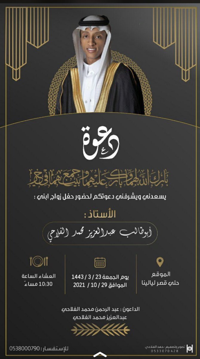 ✨افراح #الفلحة 
عبدالرحمن محمد الفلاحي
عبدالعزيز محمد الفلاحي
⭐️يتشرفون بدعوتكم لحضور زواج ابنهم
 أ-ابوطالب عبدالعزيز الفلاحي 
وذلك يوم #الجمعة 23 - 3 - 1443 هـ 
المكان :- قصر ليالينا 
⚠️ العشاء الساعة 10.30 م 
و العاقبة لديكم بالمسرات