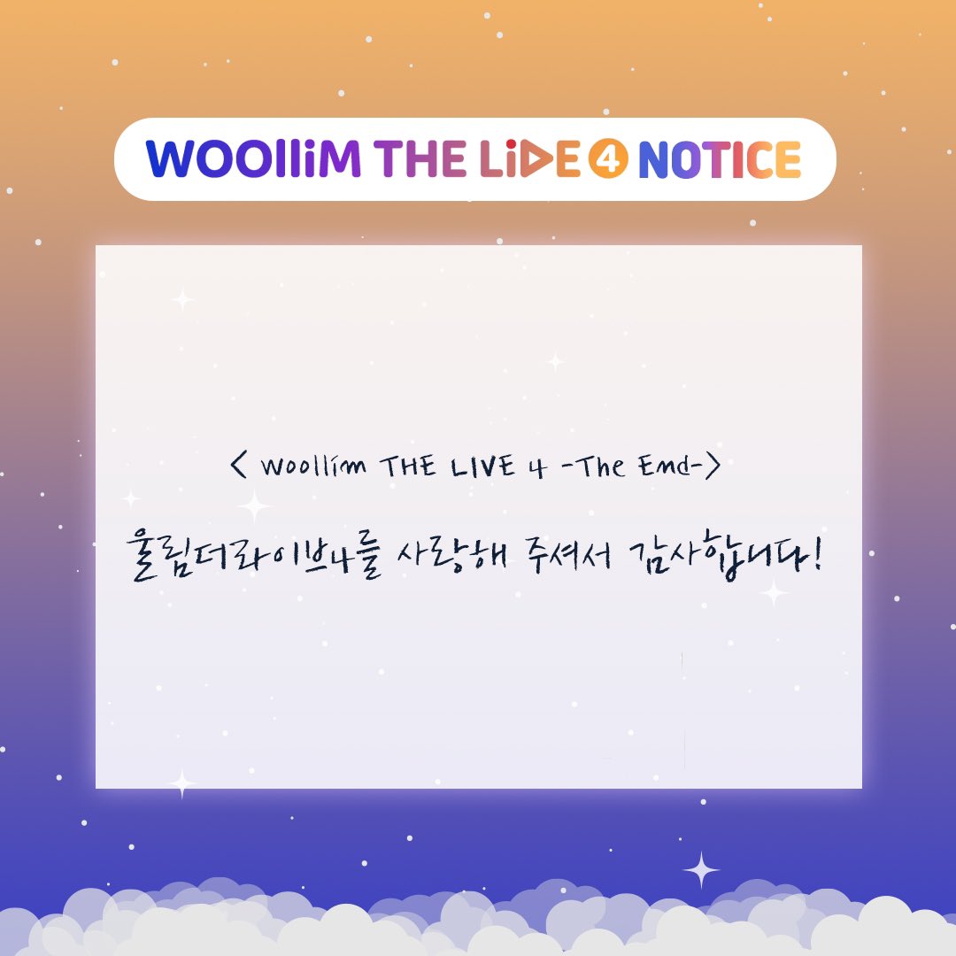 🎤woollim THE LIVE 4 -The END- 울림더라이브4를 사랑해 주셔서 감사합니다💙 #WOOLLIM_THE_LIVE #울림더라이브