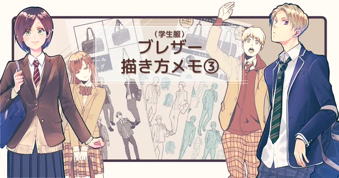 【お知らせ】
pixivFANBOXで「10月更新のお知らせ(全体公開)」と
「学生服のブレザー描き方メモ③(支援者向け)」を公開しました。
今月はブレザー制服まとめのコーディネートから素体まで、学生鞄💼などです。
https://t.co/GPYfChthG0 