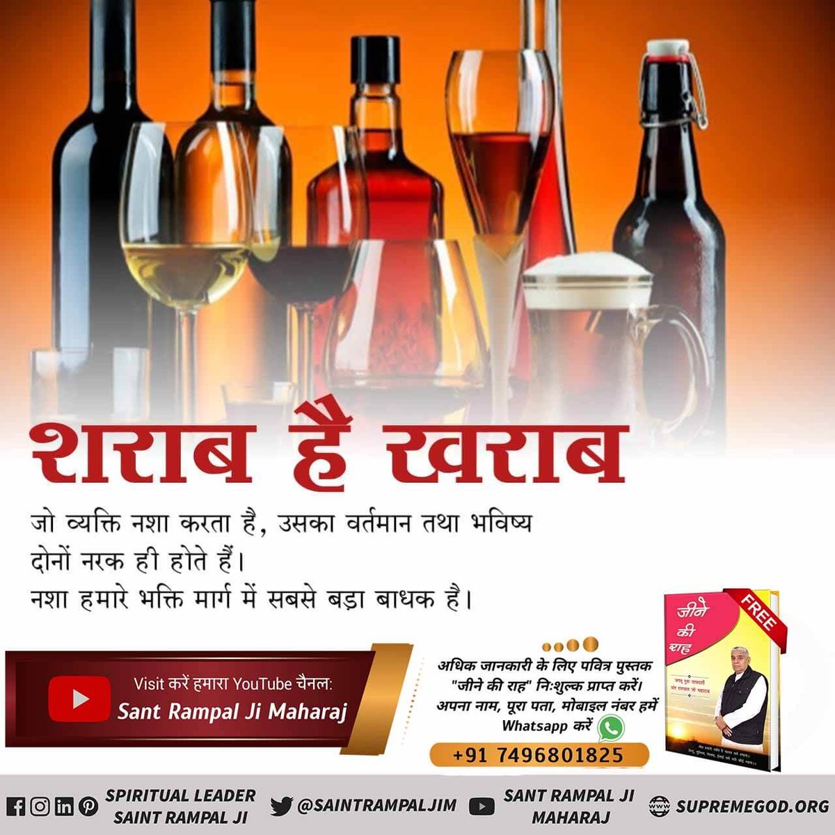 #GodMorningMonday
शराबी व्यक्ति का शरीर रोगों की खान बन जाता है। जिस कारण उनके परिवार को उनके नशे और बीमारियों पर खर्च के कारण दोहरी मार पड़ती है।
सत ज्ञान प्राप्त करने के लिए Satlok Ashram Youtube Channel पर Visit करें |