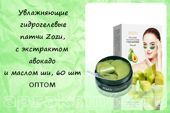 Zozu eye mask. Zozu патчи с авокадо. патчи для глаз zozu. патчи для области вокруг глаз с авокадо. zozu патчи состав.