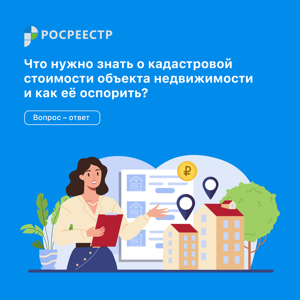 🧮 В преддверии наступления периода по уплате земельного налога и налога на имущество к нам все чаще поступают вопросы, касающиеся определения размера кадастровой стоимости.