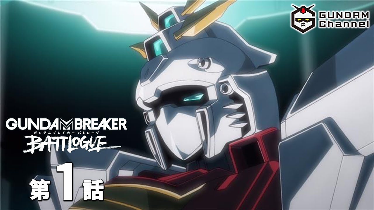 ガンダムブレイカーモバイル【公式】 в X: „【URL公開!】 全6話