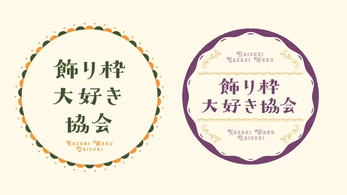 タイトルロゴ周りの寂しさを感じたら飾り枠
飾り枠のまとめ「飾り枠大好き協会」

シンプルな枠から、モリモリの枠まで〜

#デザイン #イラスト #タイトルロゴ #ロゴデザイン #作字 #タイポグラフィ #飾り枠 