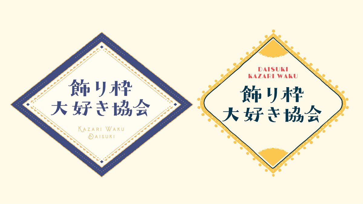 タイトルロゴ周りの寂しさを感じたら飾り枠
飾り枠のまとめ「飾り枠大好き協会」

シンプルな枠から、モリモリの枠まで〜

#デザイン #イラスト #タイトルロゴ #ロゴデザイン #作字 #タイポグラフィ #飾り枠 