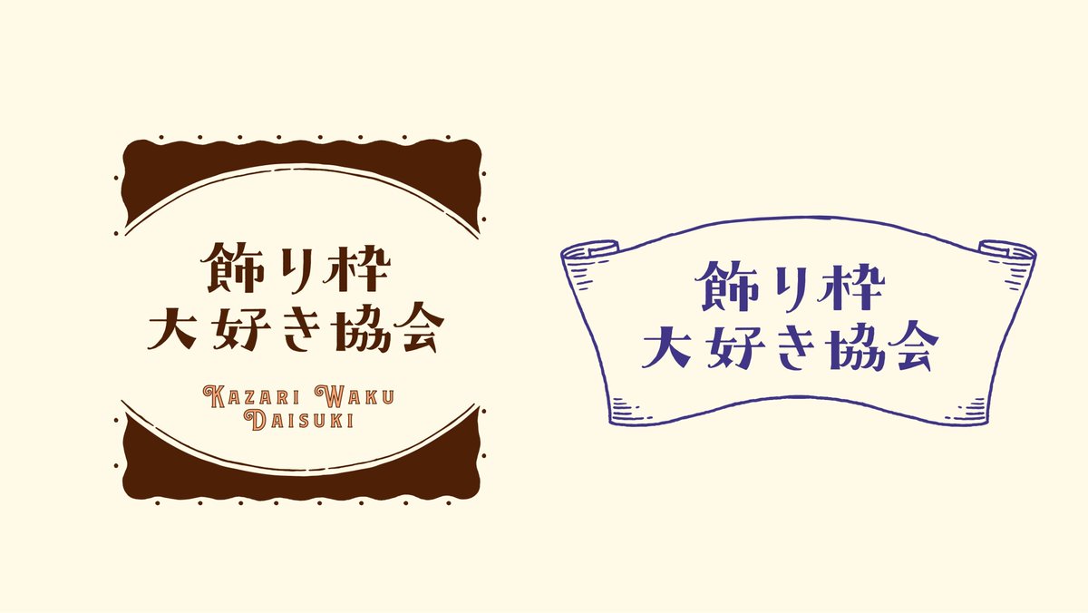 タイトルロゴ周りの寂しさを感じたら飾り枠
飾り枠のまとめ「飾り枠大好き協会」

シンプルな枠から、モリモリの枠まで〜

#デザイン #イラスト #タイトルロゴ #ロゴデザイン #作字 #タイポグラフィ #飾り枠 