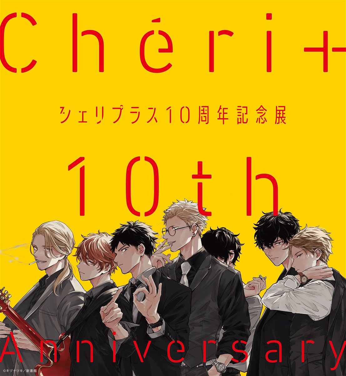 シェリプラス10周年記念展のキービジュを担当させていただきました。 10周年にちなんで特別に【ギヴンの10年後】を描き下ろしました🎊 イラスト集の時と同じ並びで10年後になっているので、変わった人・逆に変わらない人などそれぞれ違いを楽しんで下さい！