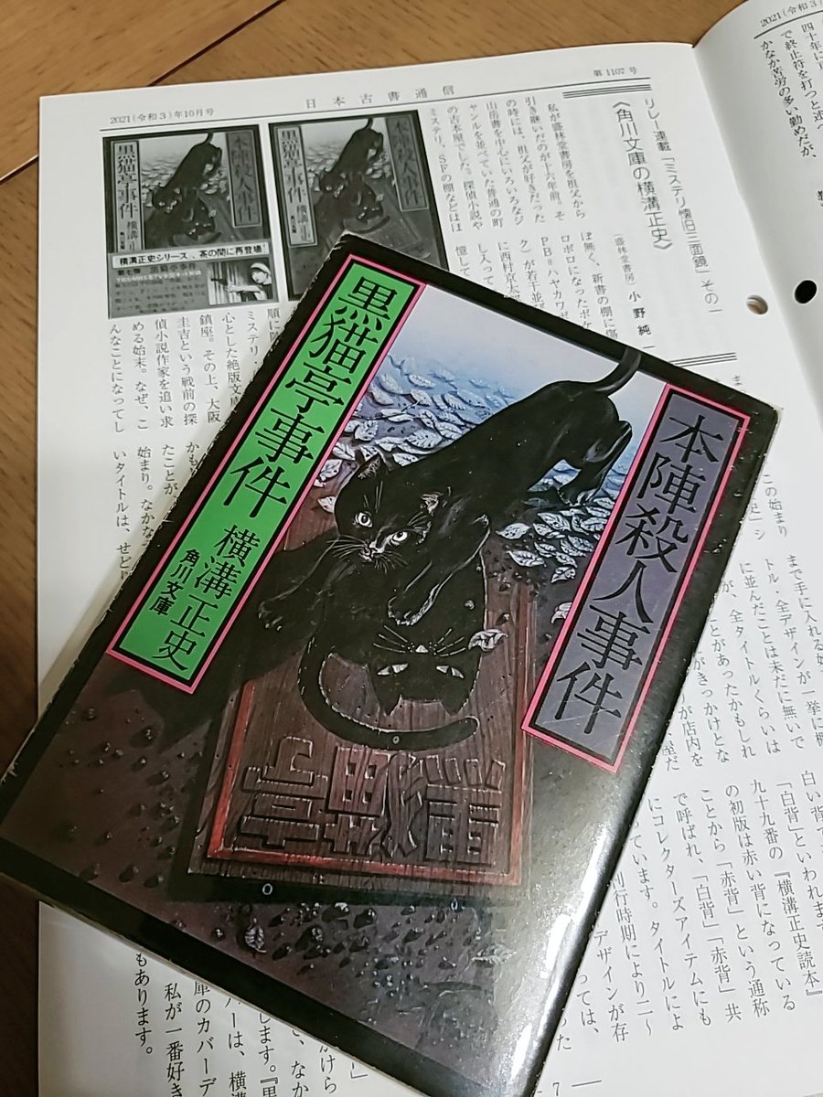 黒猫亭事件 / 本陣殺人事件】文庫本 横溝正史 rsuganesha.com