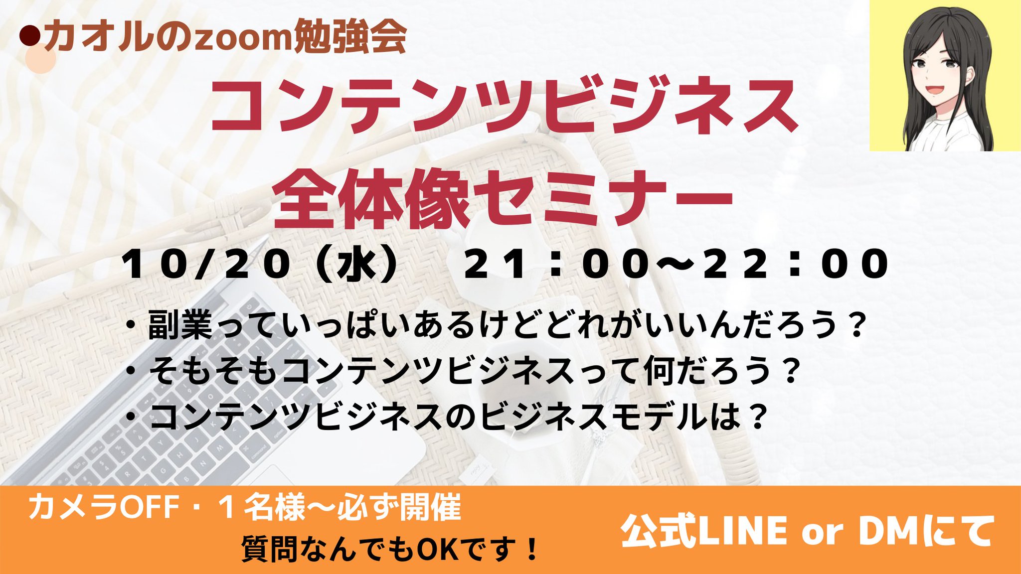 カオル 実績０からコンテンツビジネスで収益化する方法を発信中 On Twitter Zoom勉強会企画 10 20 水 21 00 開催 コンテンツビジネス全体像セミナー 副業って何やればいいんだろう そもそもコンテンツビジネスって何 初心者さんの始め方について あなたのお