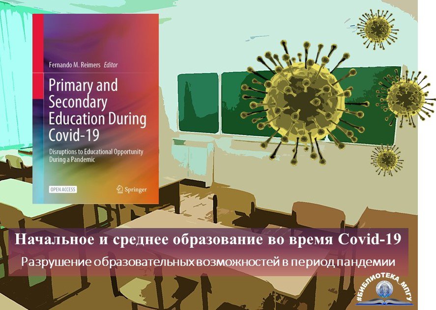 Library_MPSU's tweet photo. #Зарубежные_базы_данных

Дорогие читатели, предлагаем вашему вниманию электронное издание «Primary and Secondary Education During Covid-19. Disruptions to Educational Opportunity During a Pandemic». («Начальное и среднее образование во время Covid-19… https://t.co/ZUKwLce0pz https://t.co/d9PsK6dTUZ