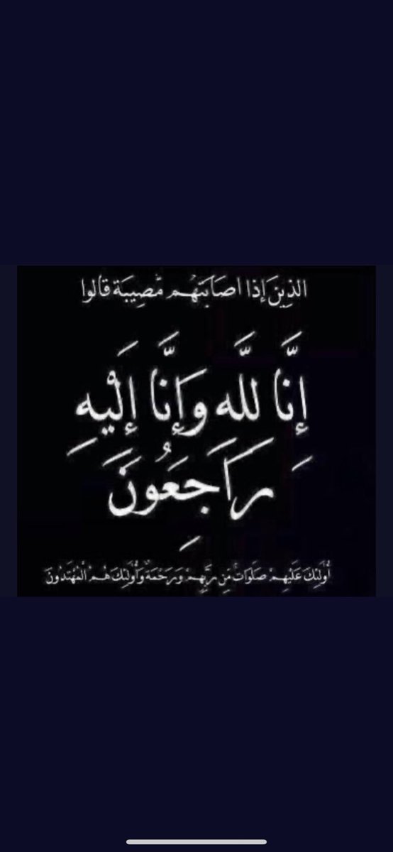 غفرالله له ورحمه واسكنه فسيح جناته…
واحسن الله عزاء اهله واقاربه