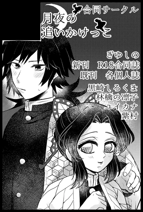 🌊🦋オンリー
紫村さん、ユイカナさん、凛子さんと合同サークルで、新刊も合同誌で神様パロです!水神の🌊さんと花嫁の🦋さんです!
既刊も頒布予定なのでよろしくお願いします!
サクカはユイカナさんと合作しました☺️❤️しのぶさんかわいい🥺✨✨ 