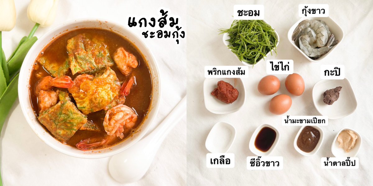 DaddyDontknowth's tweet photo. อีกหนึ่งแกงไทยที่รสชาติโดดเด่น มีรสเปรี้ยวหวานเค็มเผ็ดลงตัวพร้อมกับความมันของกุ้งและไข่ทอดชะอม น้ำแกงเข้มข้นซดตอนร้อนๆหรือกินกับข้าวสวยก็คือนิพพาน วัตถุดิบหาง่าย ทำไม่ยาก ไปลองกันดูนะครับ https://t.co/Qu1ozO6myw