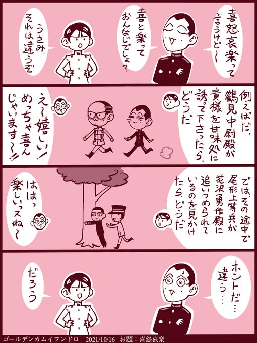 #ゴールデンカムイ版深夜の真剣お絵描き60分一本勝負 
【お題】喜怒哀楽 

具体例で説明する 
